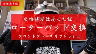 スポーツスター  ブレーキローター＆パッド交換