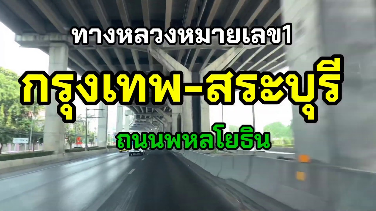 ธนาคาร กรุงเทพ สาขา สระบุรี 2022 Update ทางหลวงหมายเลข1 กรุงเทพ-สระบุรี
