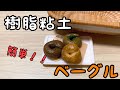 【ミニチュアフード】　DAISO樹脂粘土で作る！簡単ベーグルの作り方