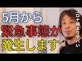 コロナ禍がマシと言えるほど、ヤバい状況になりました。緊急事態になる可能性が高まっています。【ひろゆき　切り抜き】
