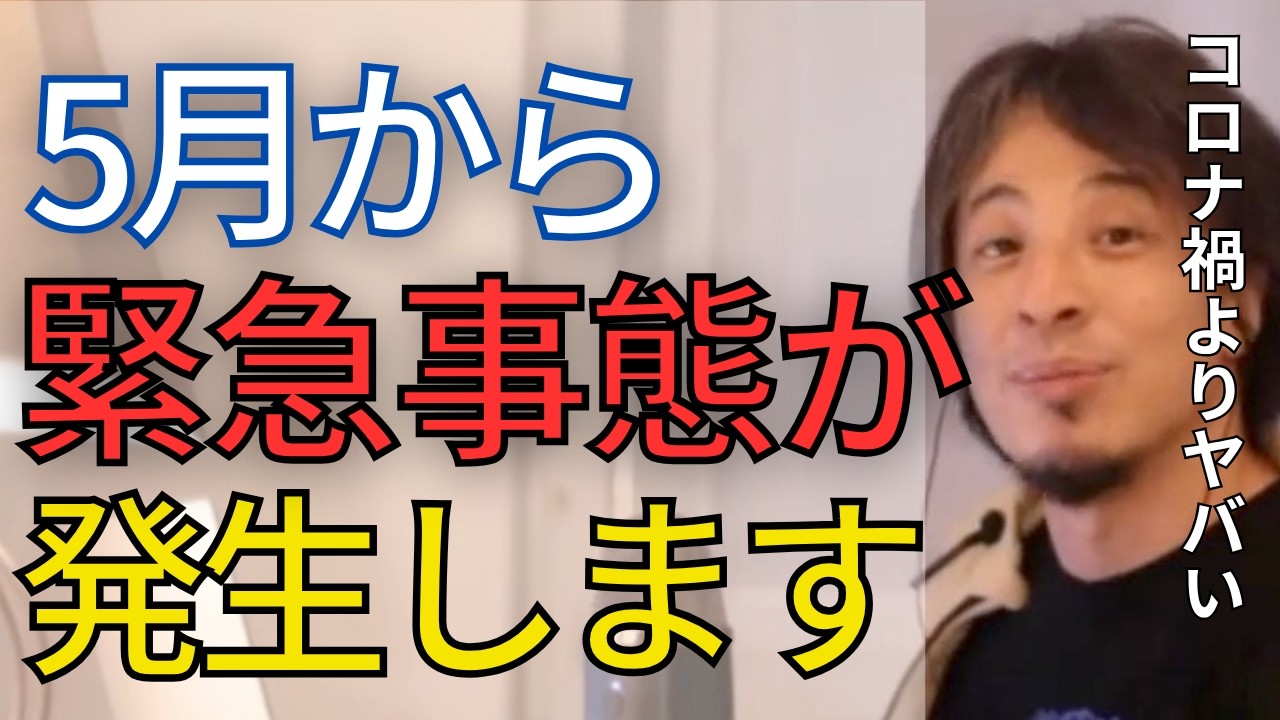 コロナ禍がマシと言えるほど、ヤバい状況になりました。緊急事態になる可能性が高まっています。【ひろゆき　切り抜き】