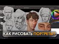 Как рисовать похожие портреты? Учусь рисовать лица.