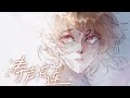 涛声流连/ナミオトリフレイン(高海千歌Solo) [Chinese Cover]