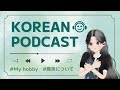 【韓国語ラジオ】 日本語字幕 🌼趣味について🌼 韓国語聞き流し l 韓国語リスニング l 韓国語ポッドキャスト