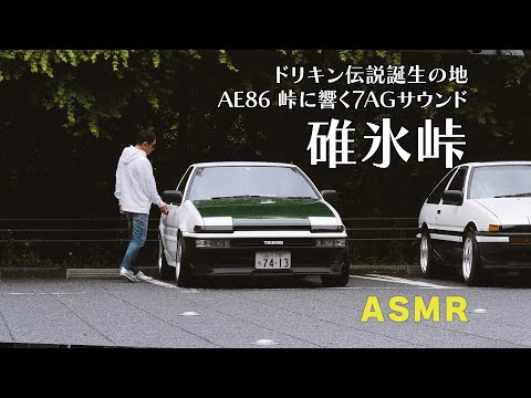 【公式】土屋圭市、碓氷峠 ASMR 'USUI TOUGE initial d’