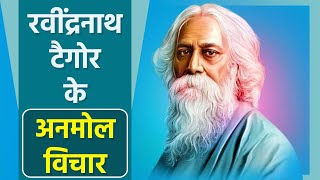 Rabindranath Tagore Jayanti 2023: राष्ट्रगान जन गण मन के लेखक रवींद्रनाथ टैगोर के अनमोल विचार सुने