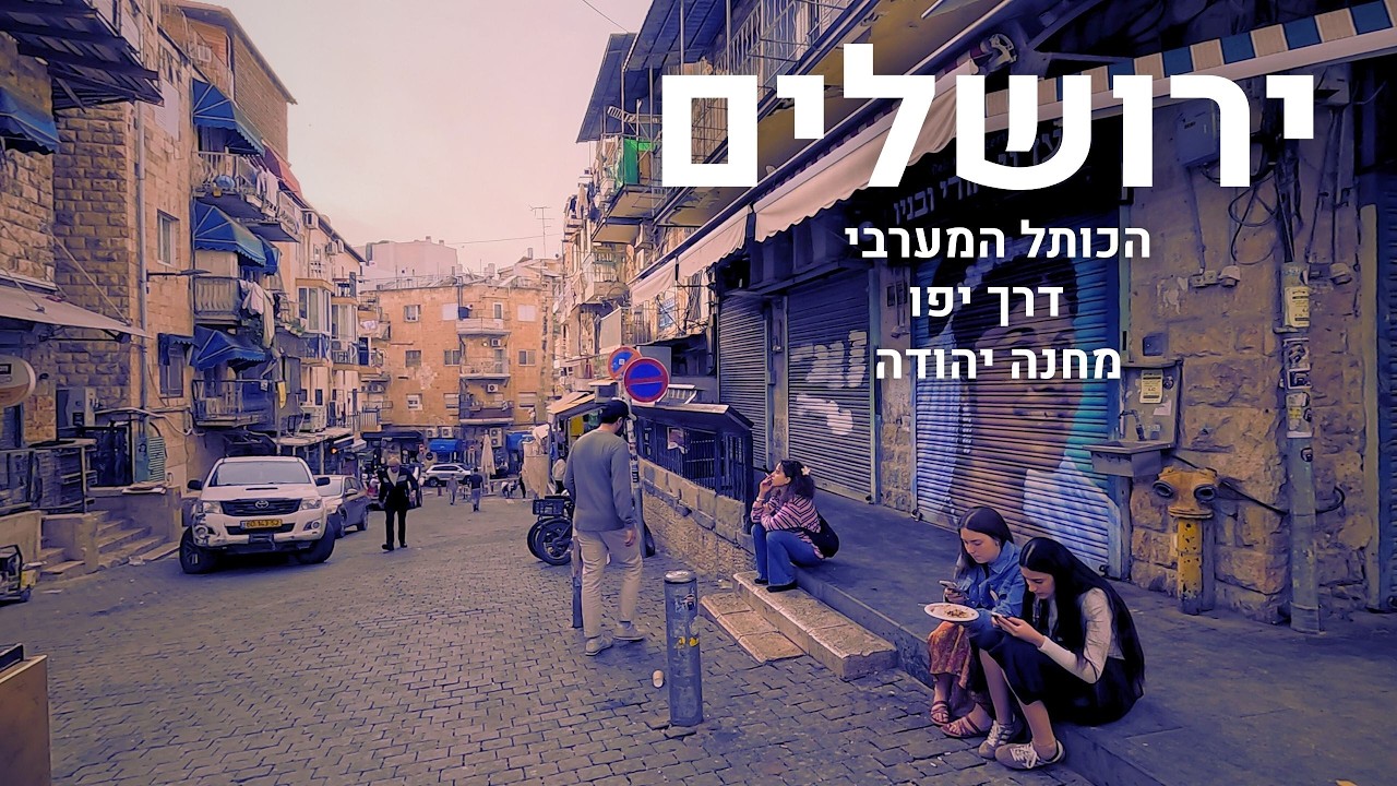 טיול בירושלים - מהתפילות בכותל עד לשוק התוסס מחנה יהודה