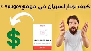 طريقة الإجابة على الاستبيان في موقع Yougov