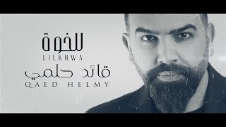 قائد حلمي - للخوة | Qaed Helmy - LILKHWA 2022 - EXCLUSIVE Official Lyric Video