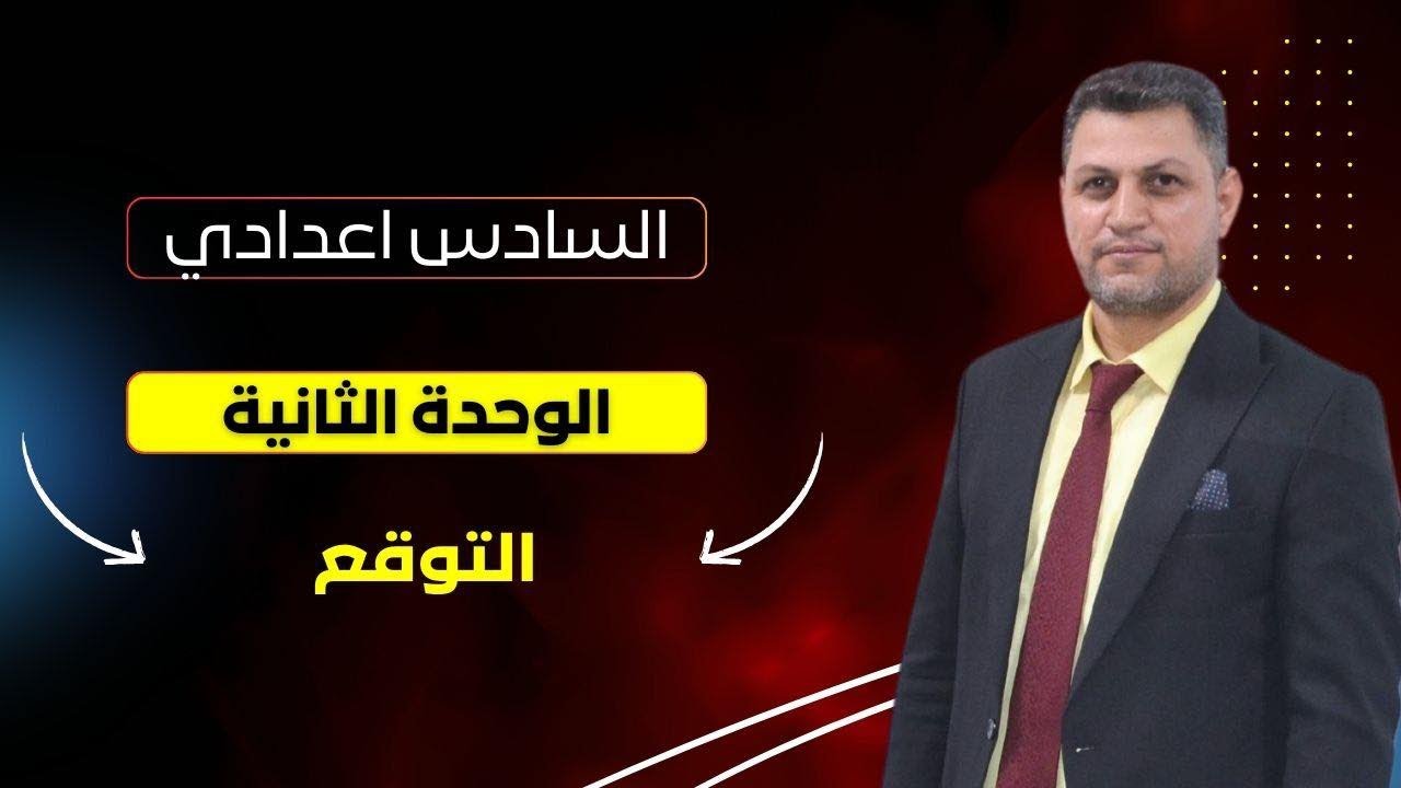 السادس الإعدادي | التوقع