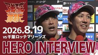 【2026/8/19】vs.千葉ロッテマリーンズ 16回戦 堀内 謙伍選手・岸 孝之選手 ヒーローインタビュー