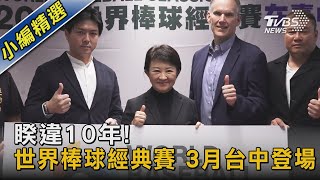 睽違10年! 世界棒球經典賽 3月台中登場｜TVBS新聞@TVBSNEWS02
