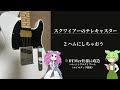 【ギター改造】スクワイアのテレキャスターをDTM用に改造してみた