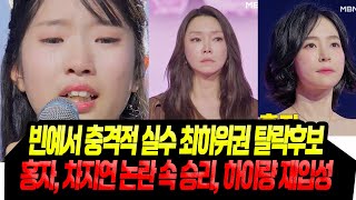 '통곡' 빈예서 충격 무대/ 홍자 차지연 '부활' 하이량 재입성