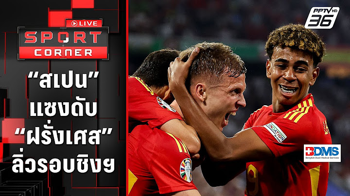 “สเปน” แซงดับ “ฝรั่งเศส” ลิ่วรอบชิงฯศึกยูโร 2024 | SPORT CORNER LIVE | 10 ก.ค. 67