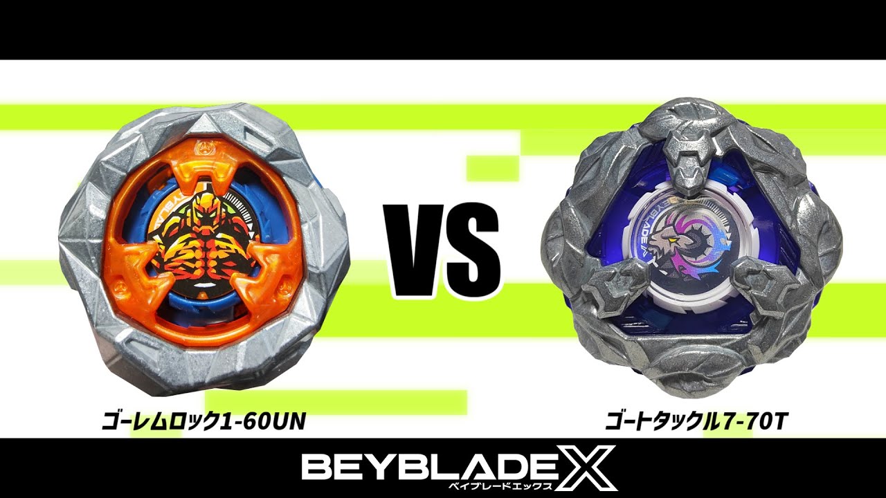 ベイブレードX ゴーレムロック1-60UN VS ゴートタックル7-70T