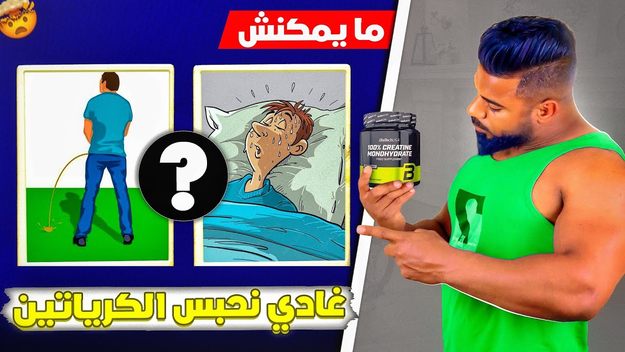 هل الكرياتين خطِر لهاذ درجة 🤔 الحقيقة مع المدرب Fouad Flex