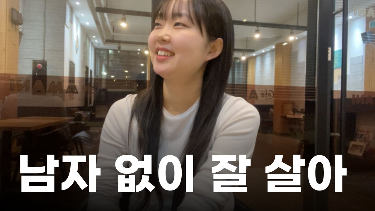 연애 포기 29살 여자 솔로 브이로그ㅣ자취생ㅣ직장인