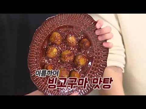 [방탄소년단] 달방 한식대첩 빙고구마