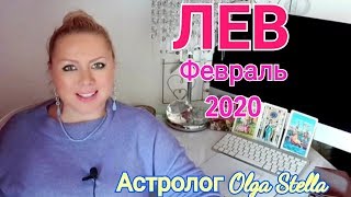 ЛЕВ ГОРОСКОП на ФЕВРАЛЬ 2020/ОСТОРОЖНО! РЕТРО МЕРКУРИЙ в ФЕВРАЛЕ 2020