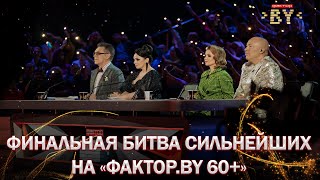 🤩Кто станет победителем "ФАКТОР.BY 60+"? | 2 сезон