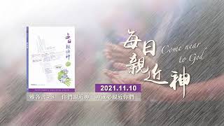 20211110每日親近神 - 耶穌是真光