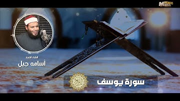 سورة يوسف#الشيخ أسامة جبل