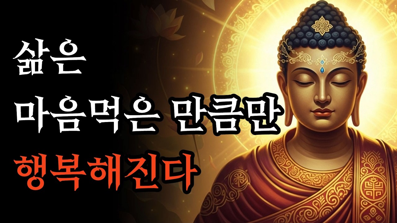 삶은 마음먹은 만큼만 행복해진다 | 마음의 짐을 한순간에 내려놓는 부처님의 가르침! | 부처님 말씀