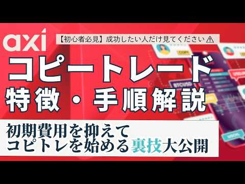 【 完全保存】Axi コピートレードスタートガイド