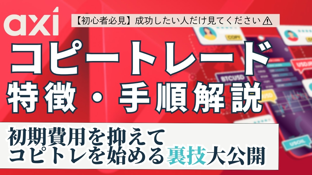 Axi(アクシ)のコピートレードアプリの使用方法
