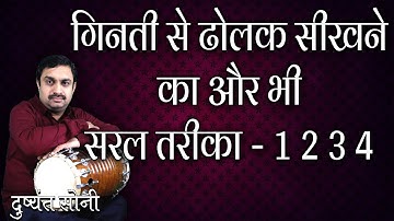 गिनती से ढोलक सीखने का और भी सरल तरीका - 1 2 3 4 | दुष्यंत सोनी | Dholak Learning From Counting