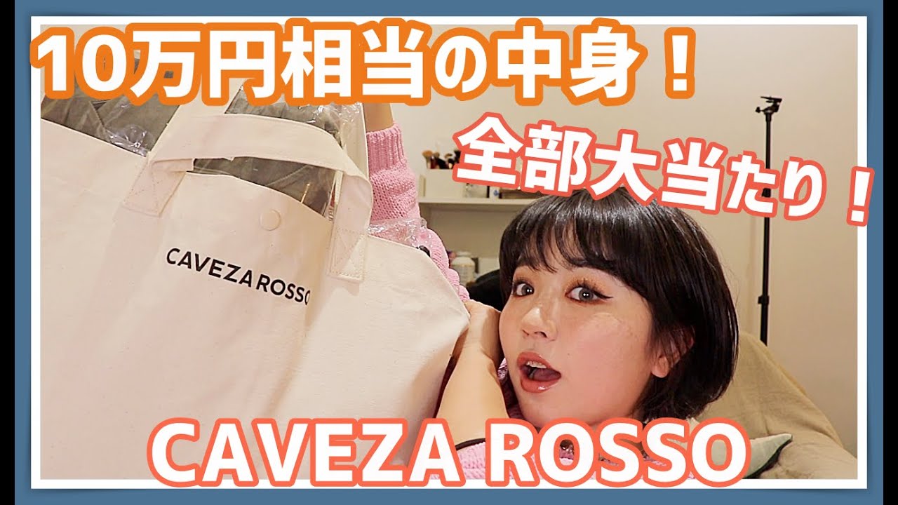 福袋 2021】 過去1当たり！？CAVEZAROSSOの3万円の福袋開封します  