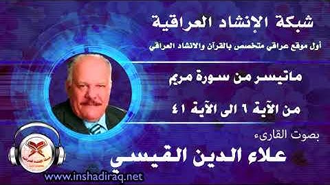 ماتيسر من سورة مريم - بصوت القارئ علاء الدين القيسي  - من 6 الى 41
