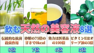 【ゆっくり解説】サプリメントはもういらない!!若返り効果のあるお茶TOP8【前編】
