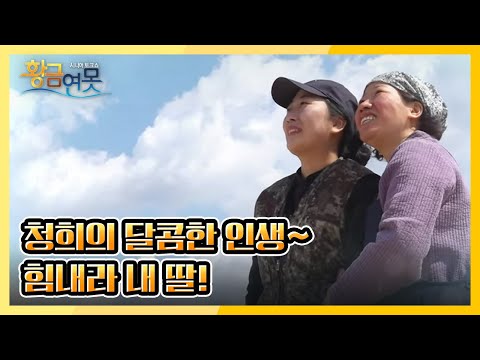 [사랑합니다 당신] 창평 쌀엿의 차세대 주자! 청희의 달콤한 인생~ 힘내라 내 딸!  KBS 210410 방송