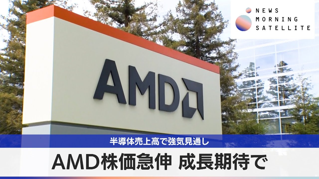 AMD株価急伸 成長期待で　半導体売上高で強気見通し【モーサテ】