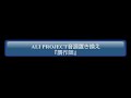 ALI PROJECT 一部音源置き換え 贋作師
