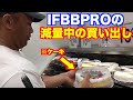 【減量】IFBBPROの減量メニュー買い出しに密着！ in hawaii