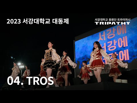 [2023 서강대학교 응원단] 대동제 | 04. TROS