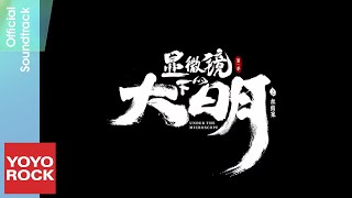 Vignette de la vidéo "摩登兄弟劉宇寧 Yuning Liu《微世界》【顯微鏡下的大明之絲絹案 Under The Microscope OST 電視劇片尾曲】Official Music Video"