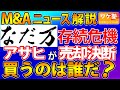 M&Aニュース解説：アサヒビール、外食事業から撤退で老舗料亭なだ万を売却へ。どんな企業が買収するのか。同業か異業種か。