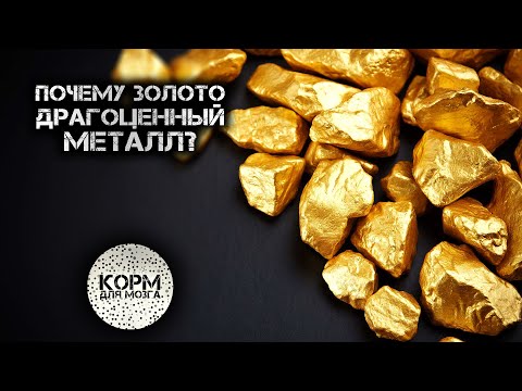 Почему золото драгоценный металл?