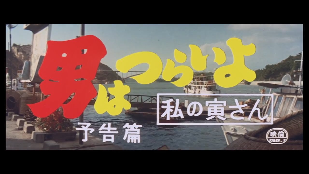 第12作 『男はつらいよ 私の寅さん』 予告篇 - YouTube