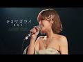 まるり - キミワズライ(from One-Man Live "ROYAL")