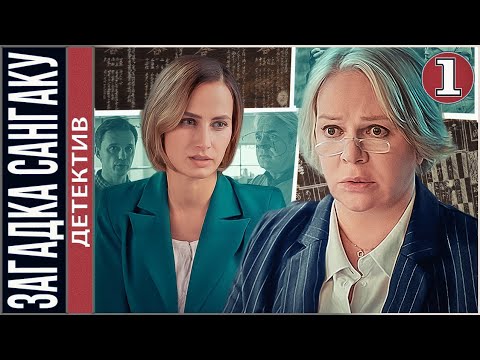 Загадка сангаку (2024). 1 серия. Детектив. сериал. премьера.
