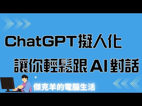 CHATGPT擬人化，讓你輕鬆跟AI對話