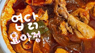 요아정을 먹기위한 여정 #엽기닭볶음탕 #먹방브이로그 #mukbang