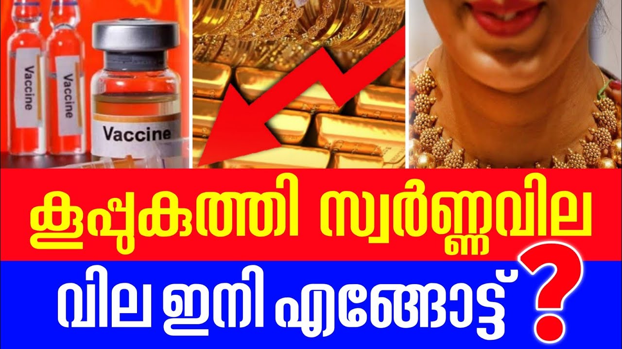 കൂപ്പുകുത്തി സ്വർണ്ണവില|Gold prices will fall in Kerala|Gold Rate News
