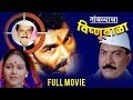 तांबव्याचा विष्णूबाळा | Tambvyacha Vishnubala | Full Marathi Movie | Sayaji Shinde