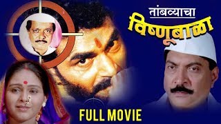तांबव्याचा विष्णूबाळा | Tambvyacha Vishnubala | Full Marathi Movie | Sayaji Shinde